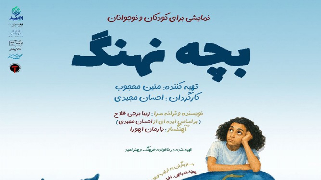 نمایش «بچه نهنگ» آماده‌ی اجرا در تالار هنر / آغاز اجرا از ۲۸ اردیبهشت