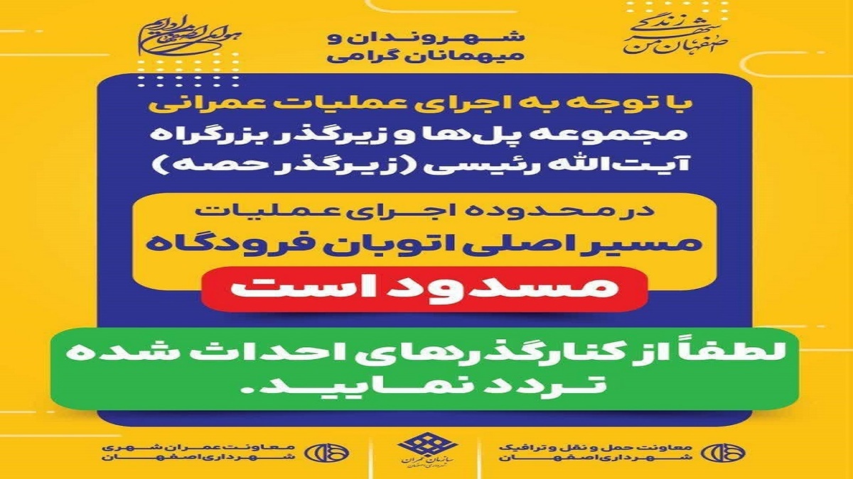 باشگاه خبرنگاران -مسیر اصلی بزرگراه فرودگاه اصفهان مسدود است