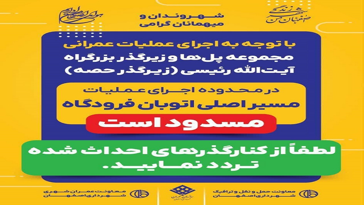 مسیر اصلی بزرگراه فرودگاه اصفهان مسدود است