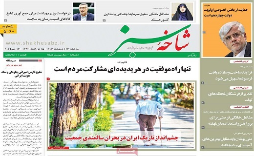 روزنامه شاخه سبز