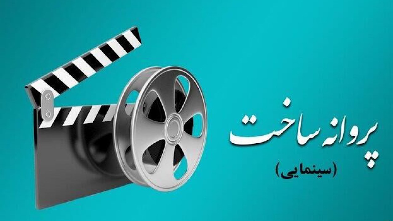 موافقت شورای پروانه فیلمسازی سینمایی با ساخت ۴ فیلم‌