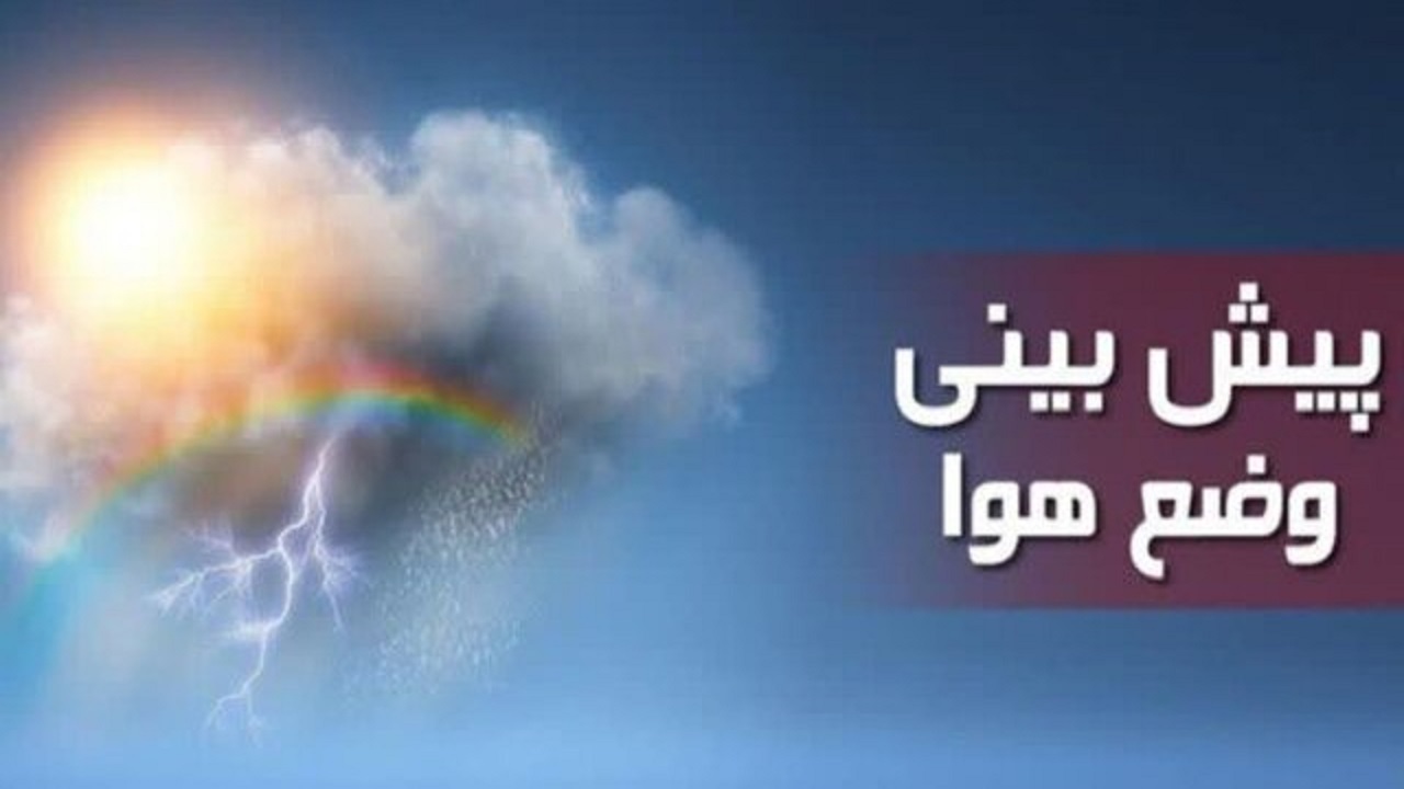 فعالیت سامانه ناپایدار از عصر فردا در گلستان