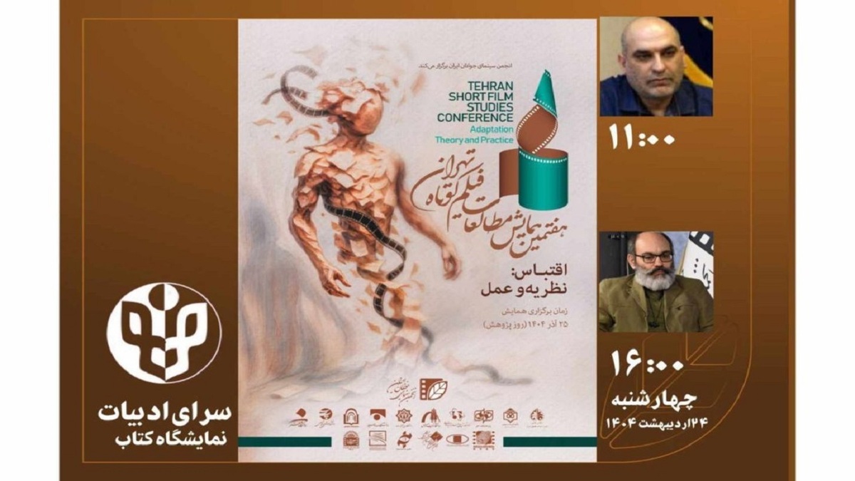باشگاه خبرنگاران -برگزاری دو نشست تخصصی هفتمین همایش مطالعات فیلم کوتاه در نمایشگاه کتاب تهران