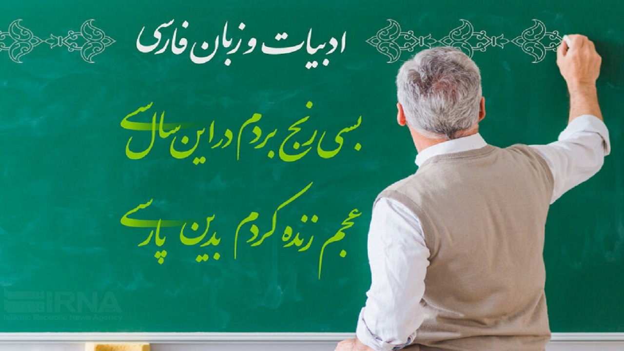زنگ «زبان فارسی» فردا ۲۴ اردیبهشت در مدارس نواخته می‌شود