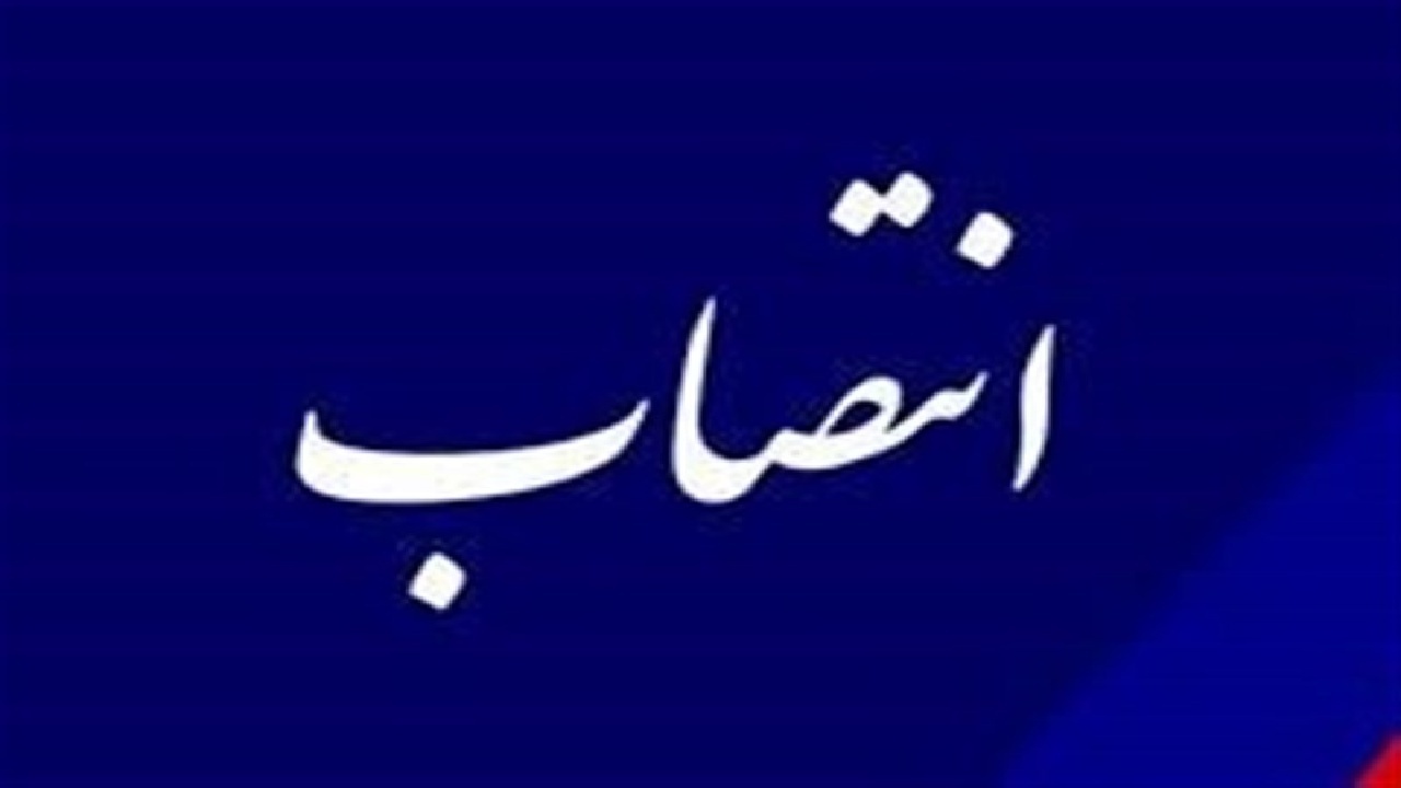 انتصاب مدیر کل ورزش و جوانان لرستان