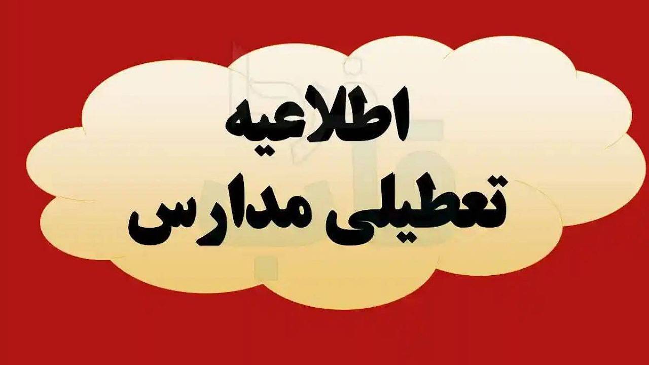 مدارس کردستان چهارشنبه تعطیل است