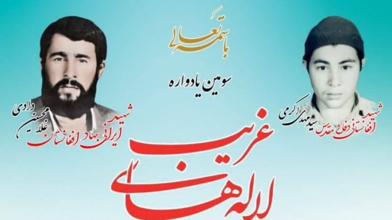 سومین یادواره لاله های غریب برگزار شد + فیلم