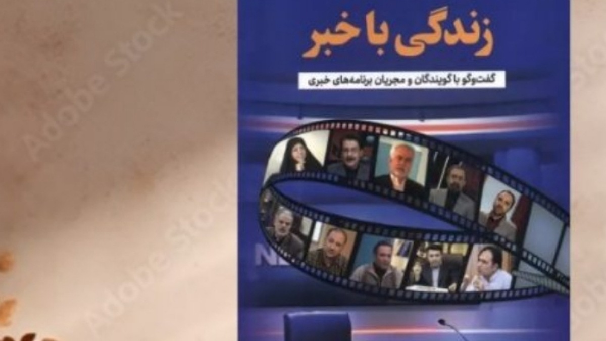 باشگاه خبرنگاران -«زندگی با خبر» منتشر شد