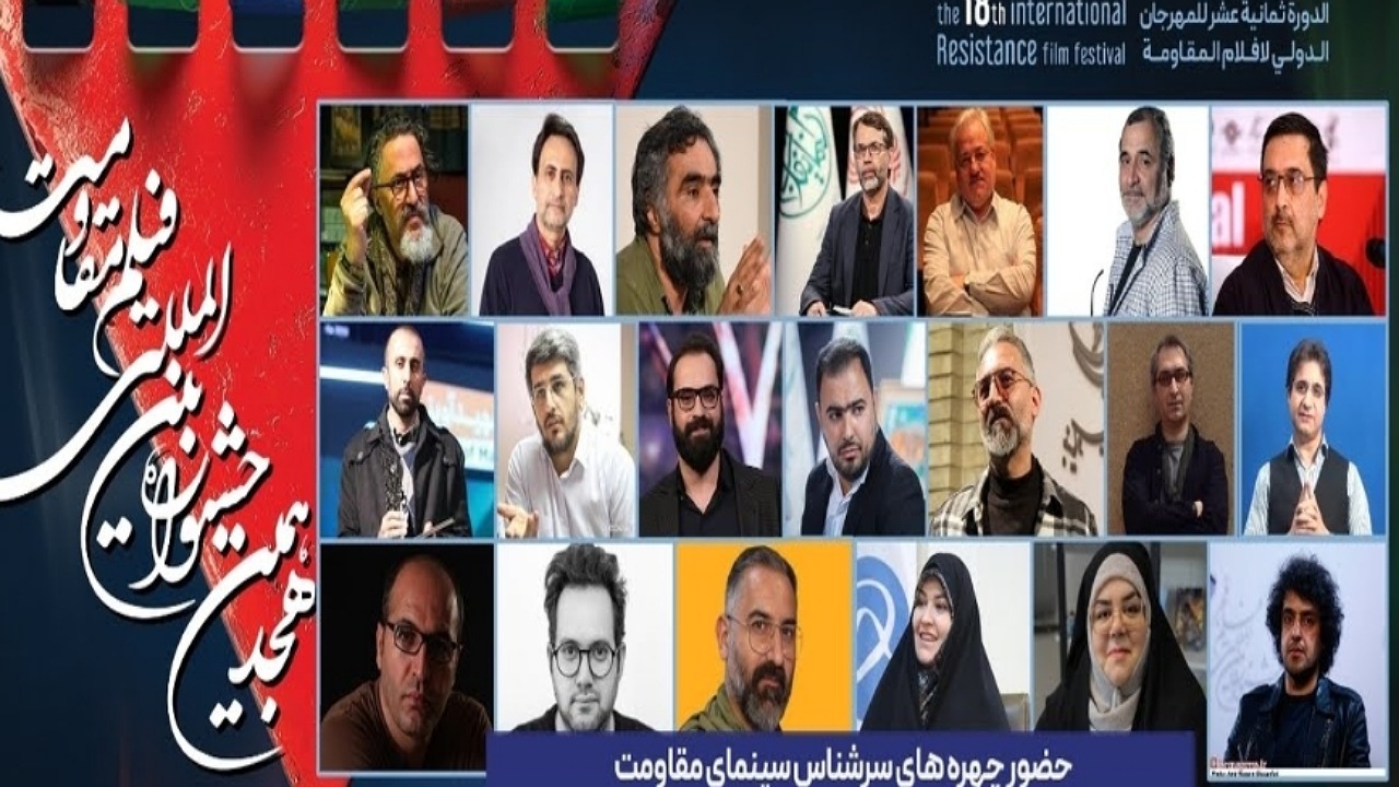 ترکیب داوران پنج بخش از هجدهمین جشنواره بین‌المللی فیلم مقاومت اعلام شد