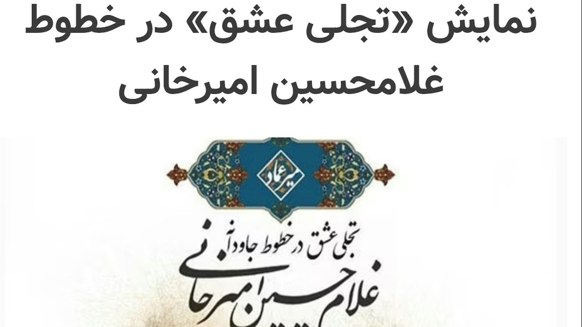 باشگاه خبرنگاران -تجلی عشق در خطوط جاودانه غلامحسین امیرخانی