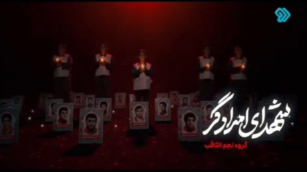 نماهنگ شهداى امدادگر + فیلم