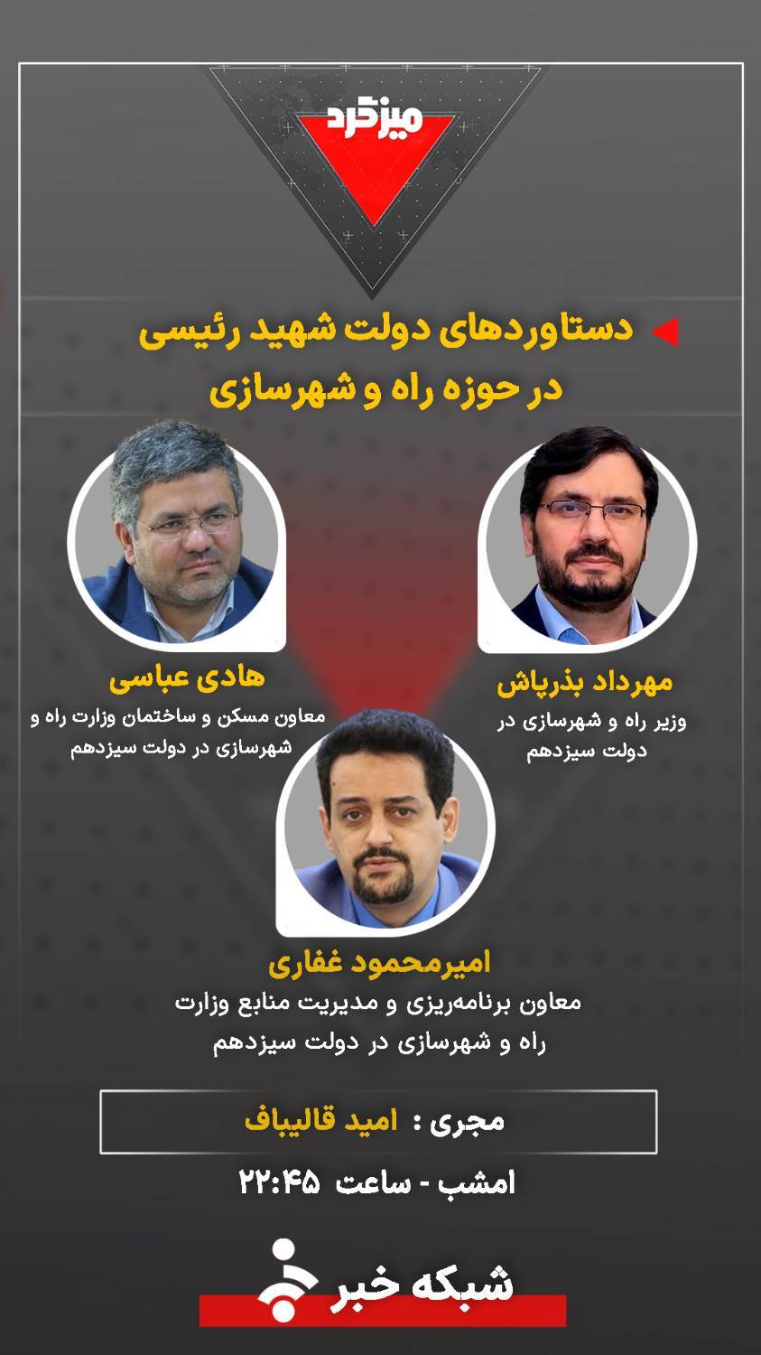 میزگرد دستاورد&zwnj;های دولت شهید رئیسی در حوزه راه و شهرسازی در شبکه خبر