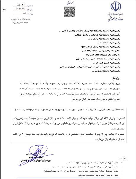 ابلاغیه پذیرش دانشجوی خارجی علوم پزشکی