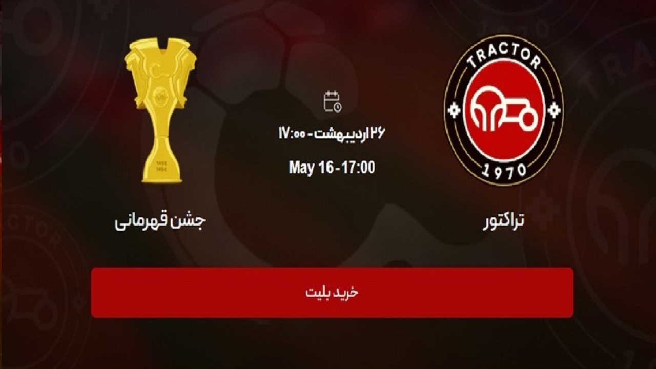 برگزاری جشن قهرمانی تراکتور
