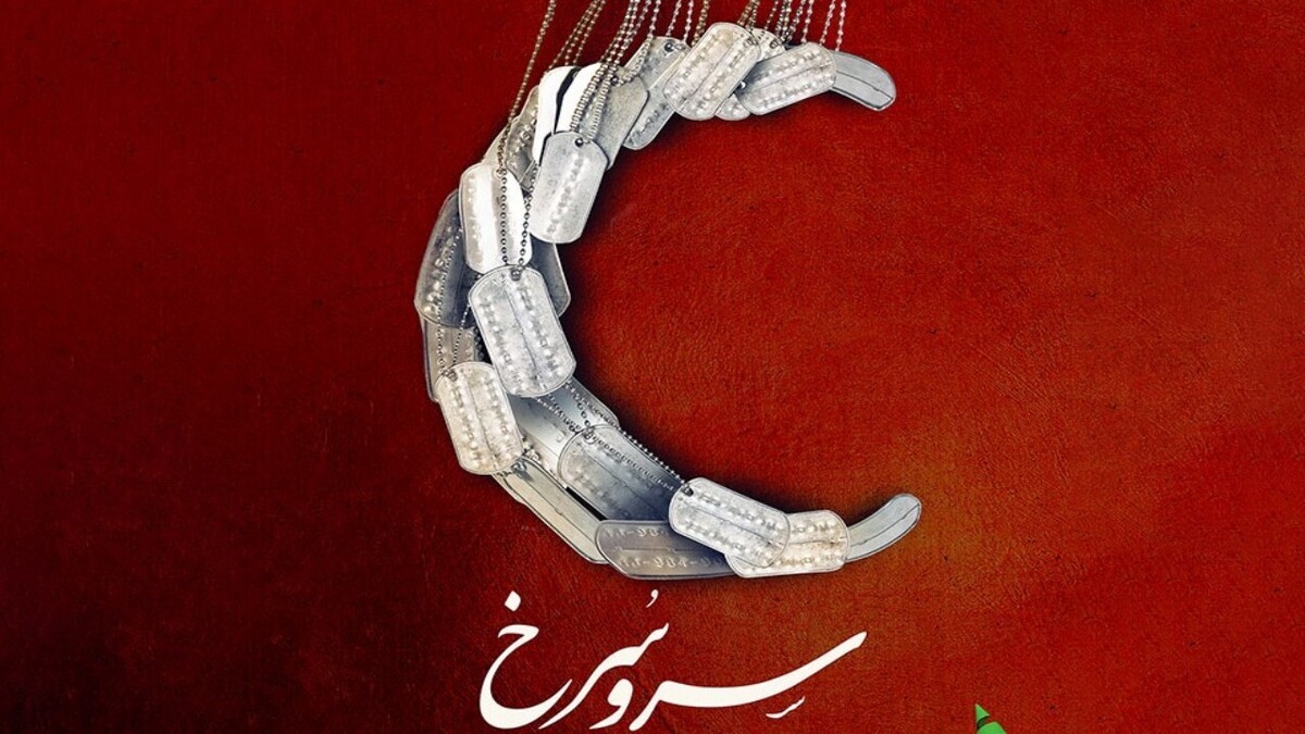 روایتی از نسل فداکار در دوران دفاع مقدس + فیلم