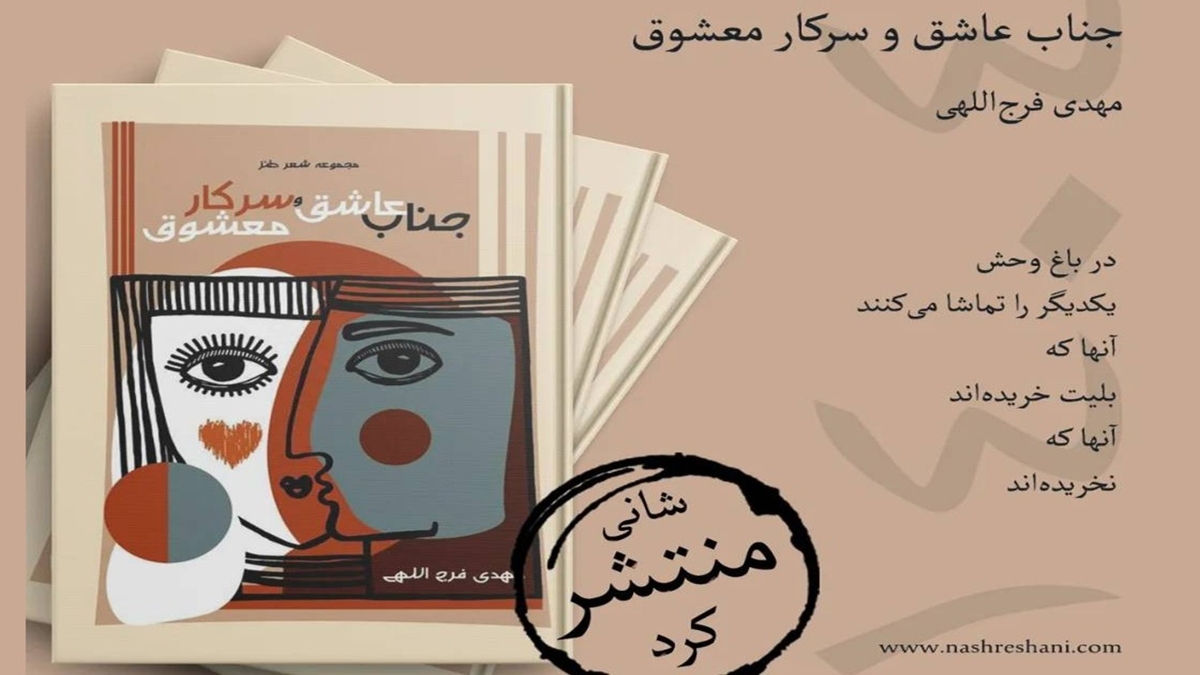 باشگاه خبرنگاران -«جناب عاشق و سرکار معشوق» به نمایشگاه کتاب سر می‌زند!