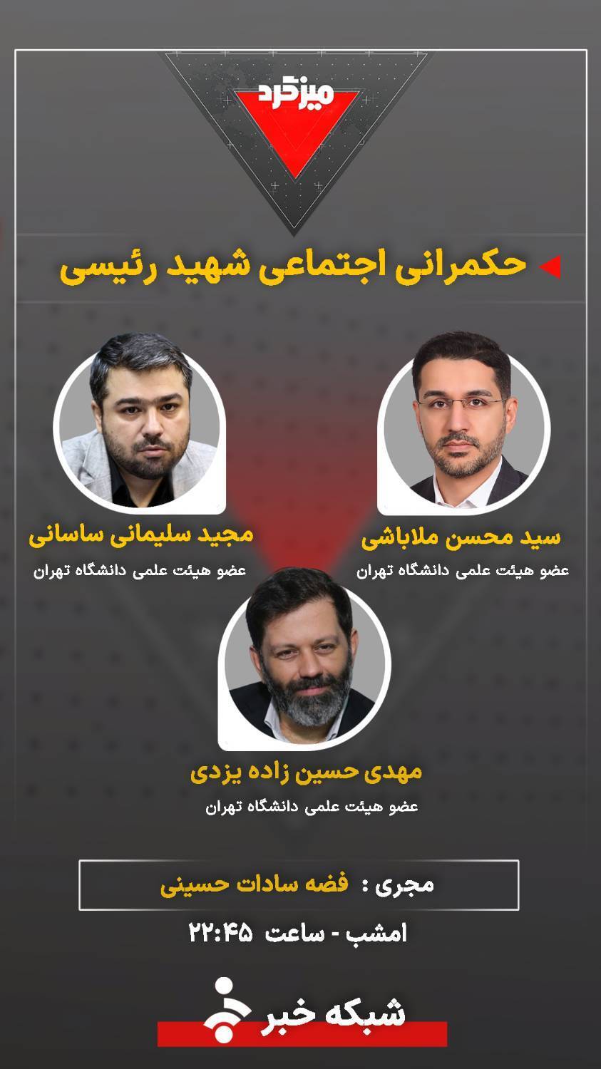 میزگرد &laquo;حکمرانی اجتماعی شهید رئیسی&raquo; در شبکه خبر