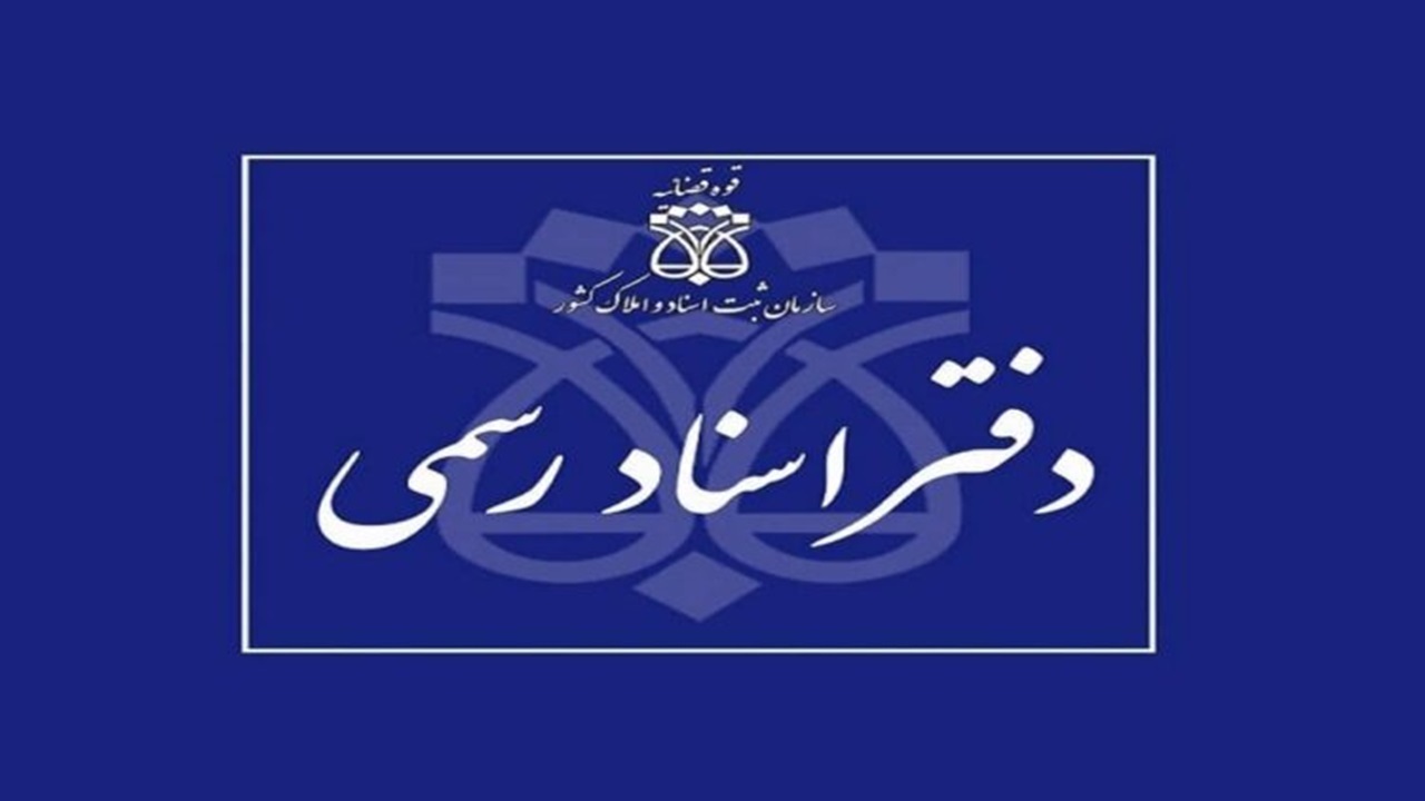 فعالیت دفاتر اسناد رسمی در روز‌های پنجشنبه با وجود تعطیلی اداره‌ها
