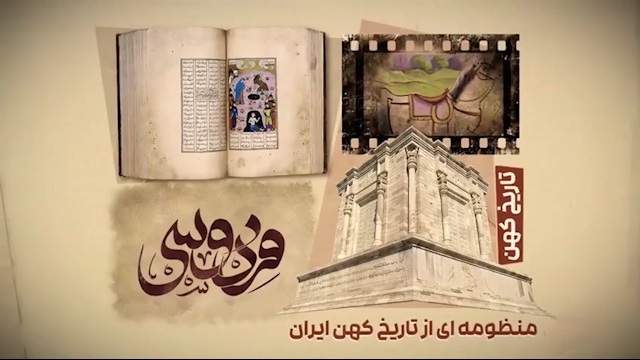 نقش همسر فردوسی در به ثمر نشستن شاهنامه + فیلم