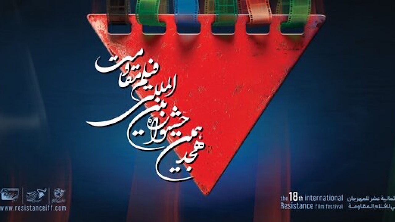 اعلام آثار راه‌یافته به مرحله نهایی جشنواره فیلم مقاومت
