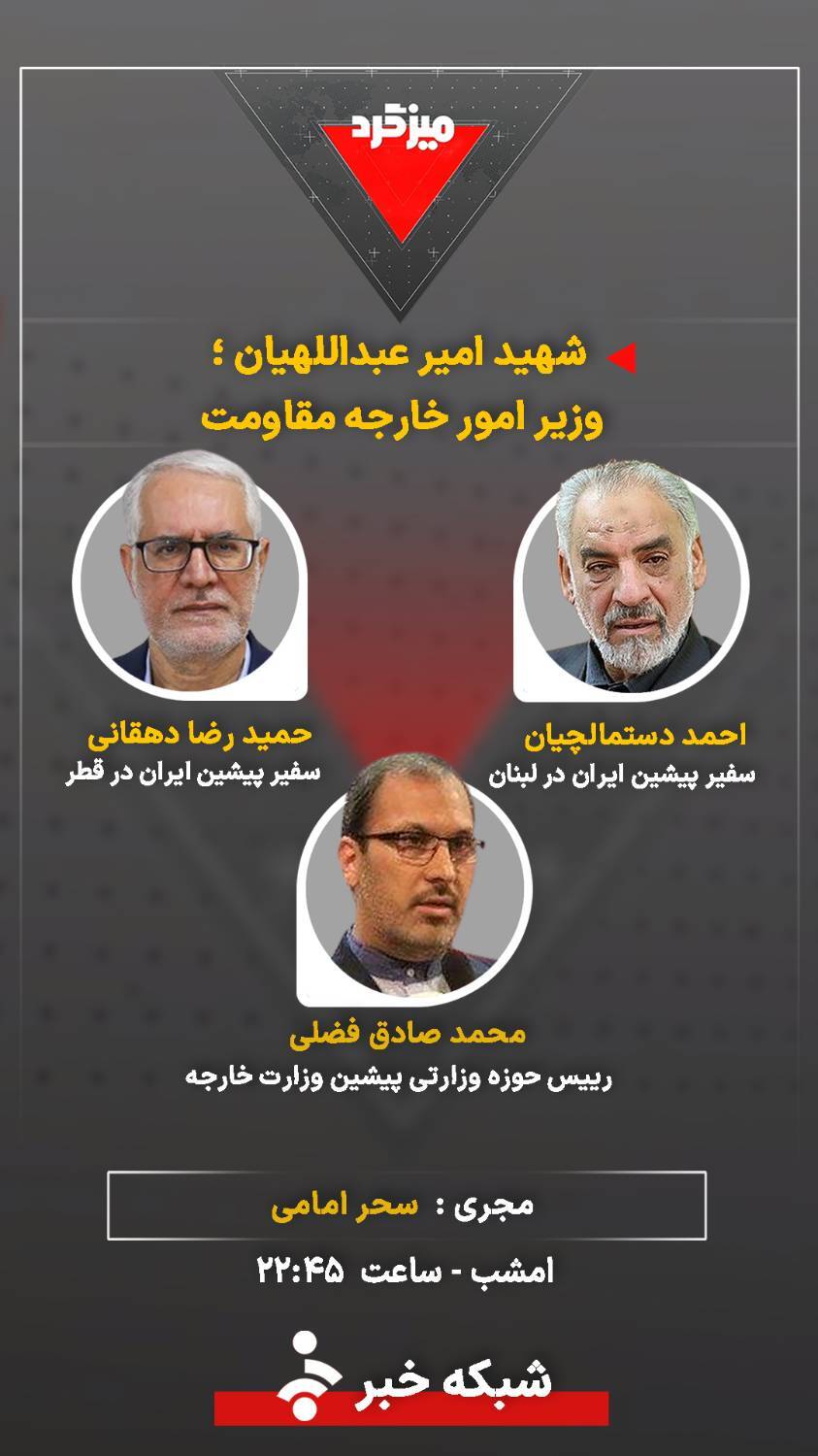 میزگرد &laquo;شهید امیر عبداللهیان؛ وزیر امور خارجه مقاومت&raquo;