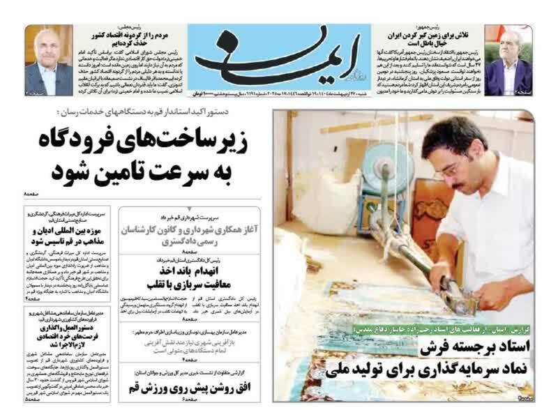 صفحه نخست روزنامه&zwnj;های قم شنبه ۲۷ اردیبهشت