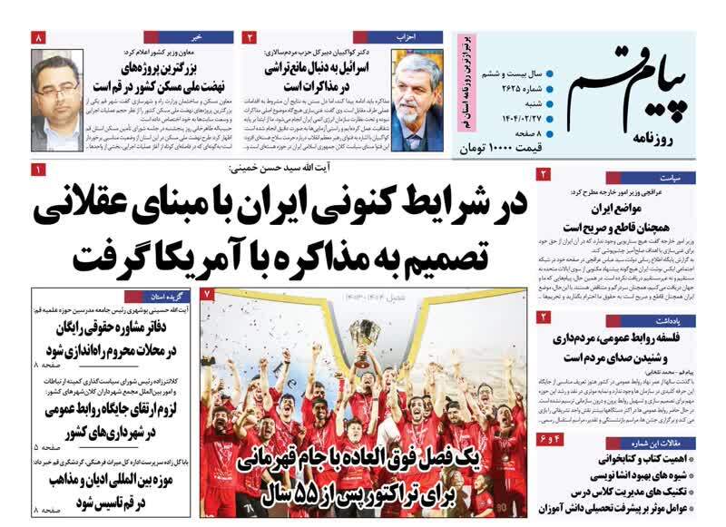 صفحه نخست روزنامه&zwnj;های قم شنبه ۲۷ اردیبهشت