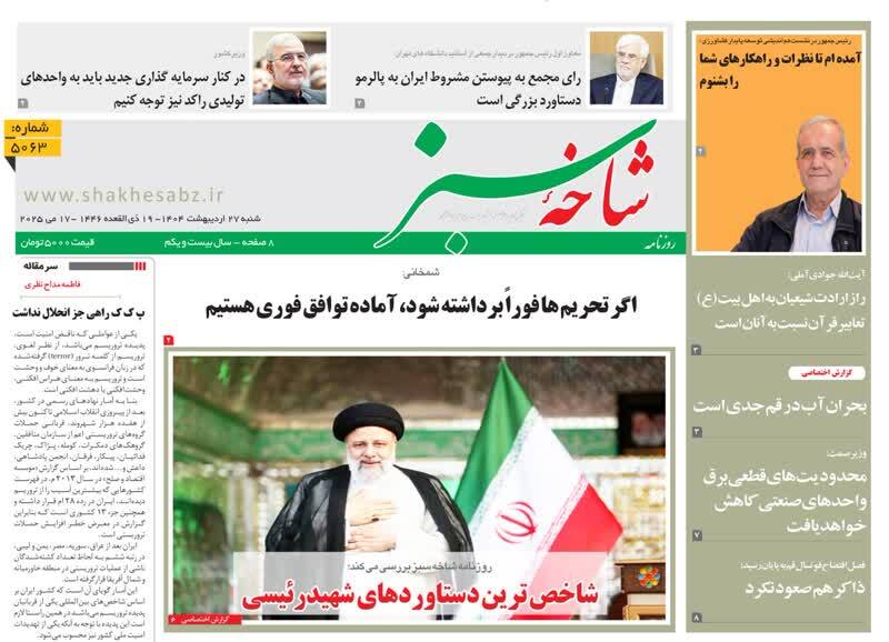 صفحه نخست روزنامه&zwnj;های قم شنبه ۲۷ اردیبهشت