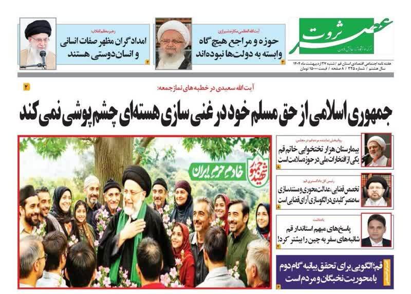 صفحه نخست روزنامه&zwnj;های قم شنبه ۲۷ اردیبهشت