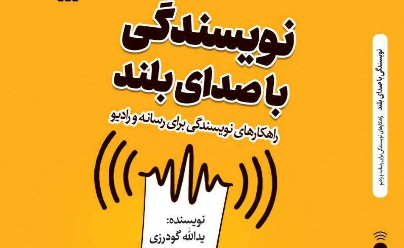 چگونه برای رسانه‌ها نویسندگی کنیم؟