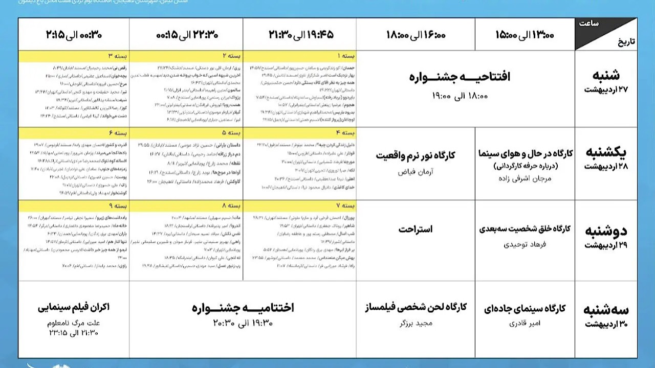 برنامههای جشنواره ملی فیلم فضای باز برنامههای جشنواره ملی فیلم فضای باز