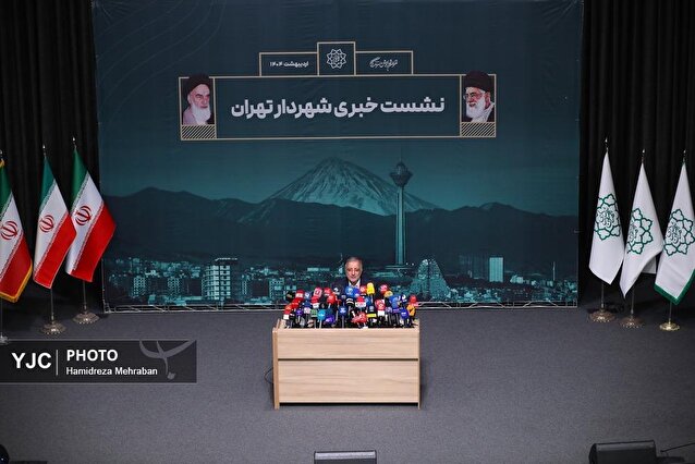 نشست خبری شهردار تهران