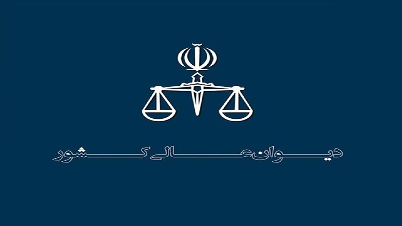 منشور اخلاقی کارکنان دیوان عالی کشور ابلاغ شد