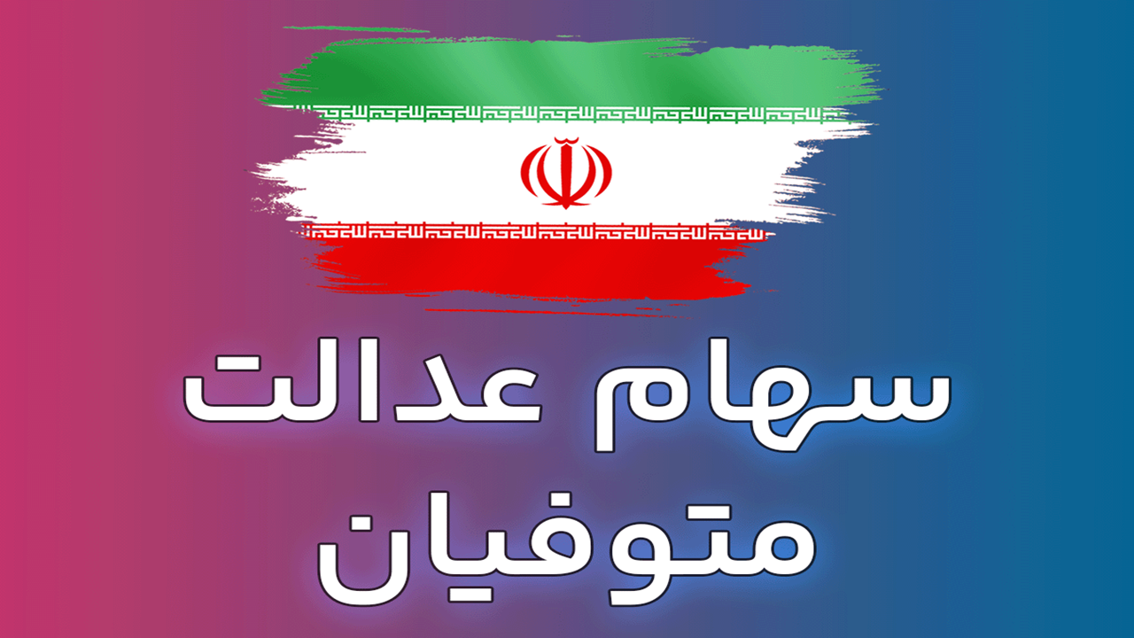 انتقال سهام متوفیان چه زمانی اجرا می‌شود؟