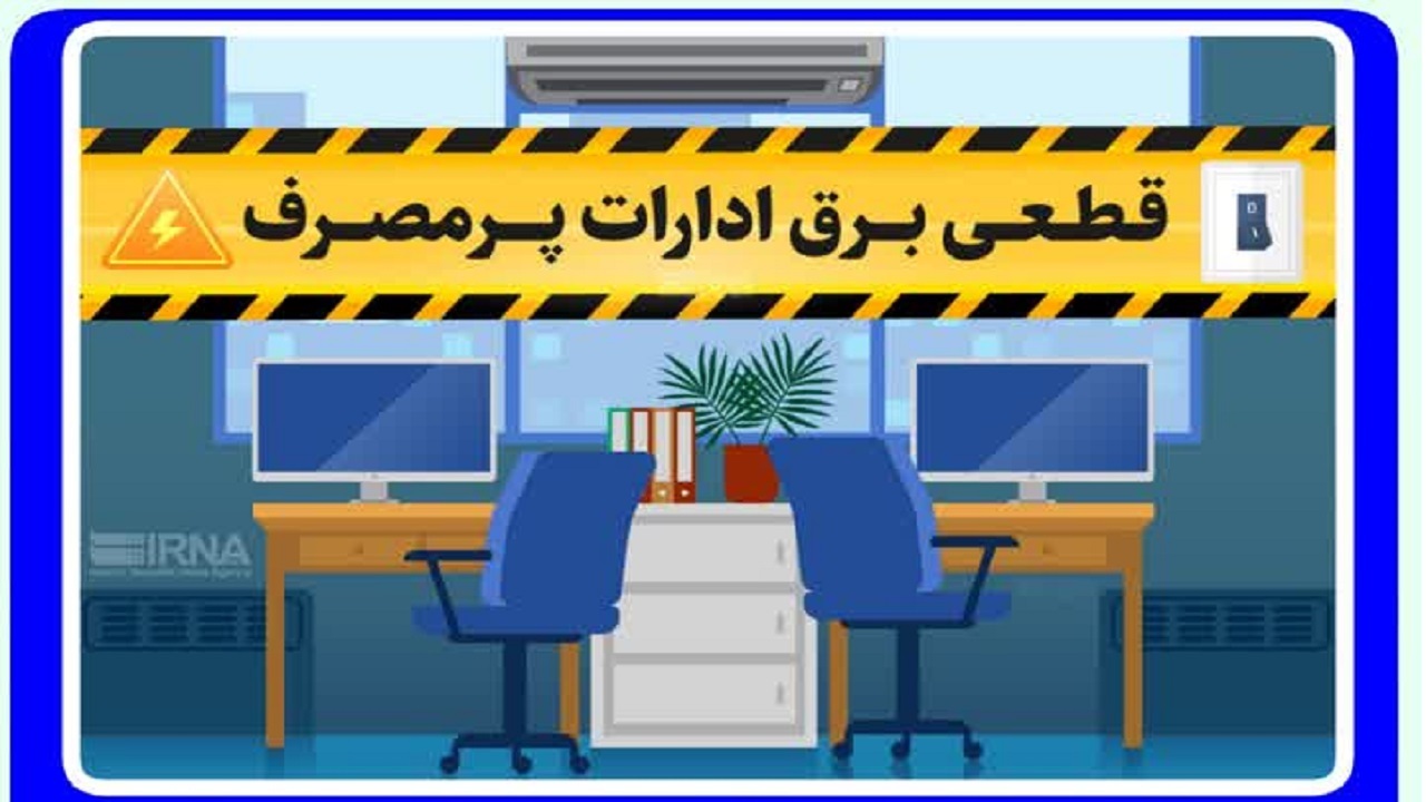 قطع برق ۷۷ اداره و بانک پرمصرف در استان قم