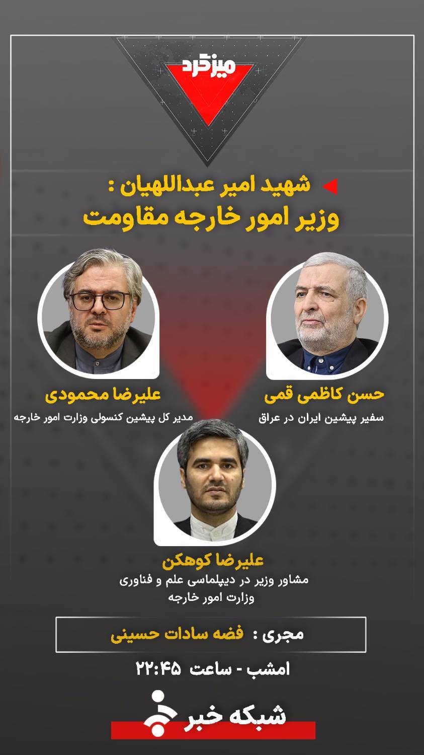 میزگرد &laquo;شهید امیر عبداللهیان؛ وزیر امور خارجه مقاومت&raquo;