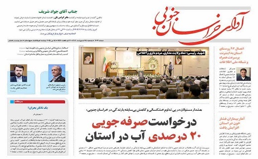 روزنامه آوای خراسان جنوبی