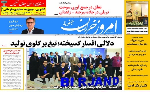 روزنامه امروز خراسان جنوبی