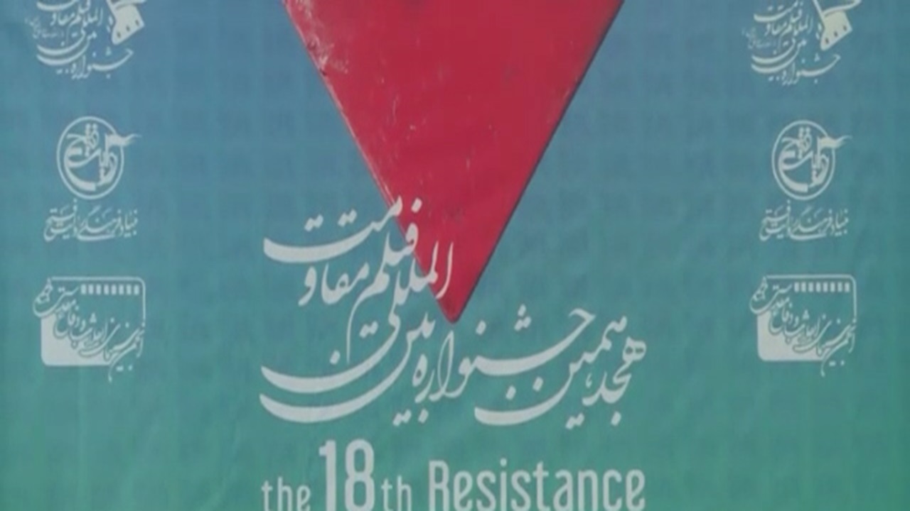 چراغ هجدهم فیلم مقاومت روشن شد + فیلم