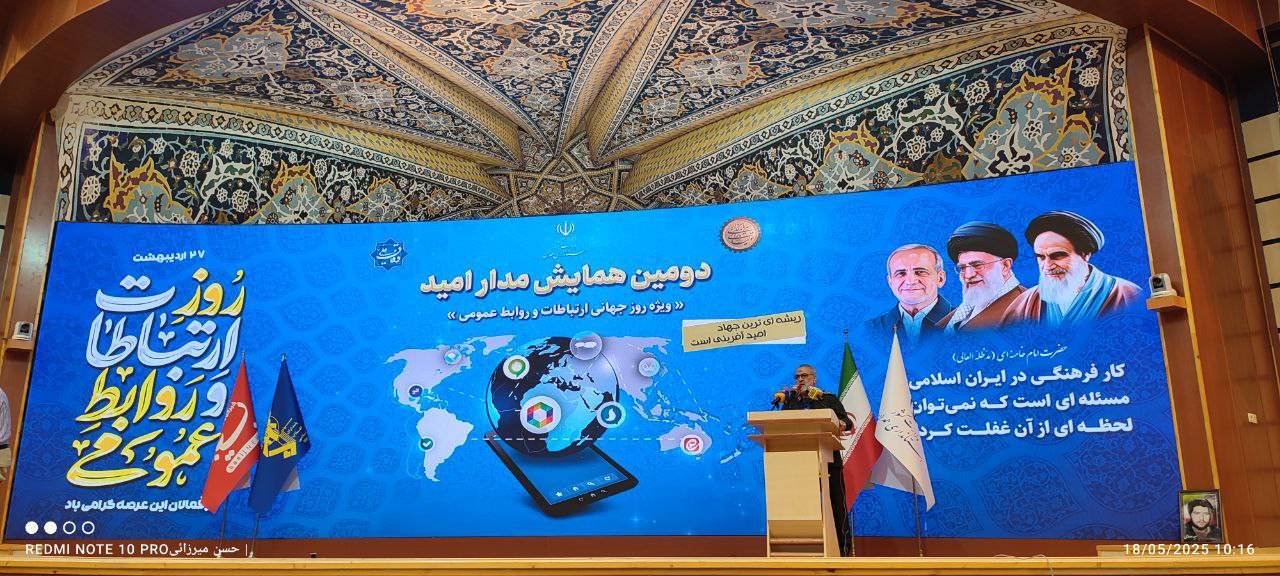 برگزاری دومین همایش مدار امید به مناسبت روز جهانی ارتباطات