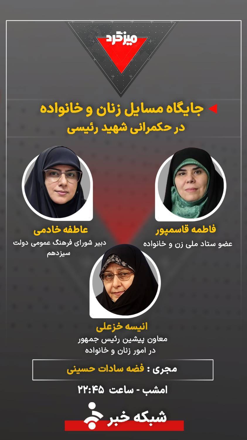 میزگرد جایگاه مسائل زنان و خانواده در حکمرانی شهید رئیسی در شبکه خبر میزگرد جایگاه مسائل زنان و خانواده در حکمرانی شهید رئیسی در شبکه خبر