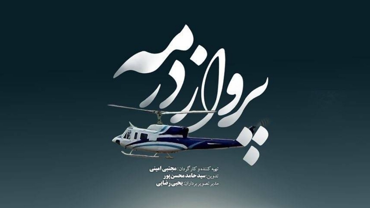 مستند «پرواز در مه» و ناگفته‌های سقوط بالگرد شهیدان پرواز اردیبهشت