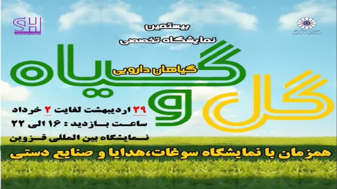 آغاز به‌کار نمایشگاه گل و گیاه در قزوین