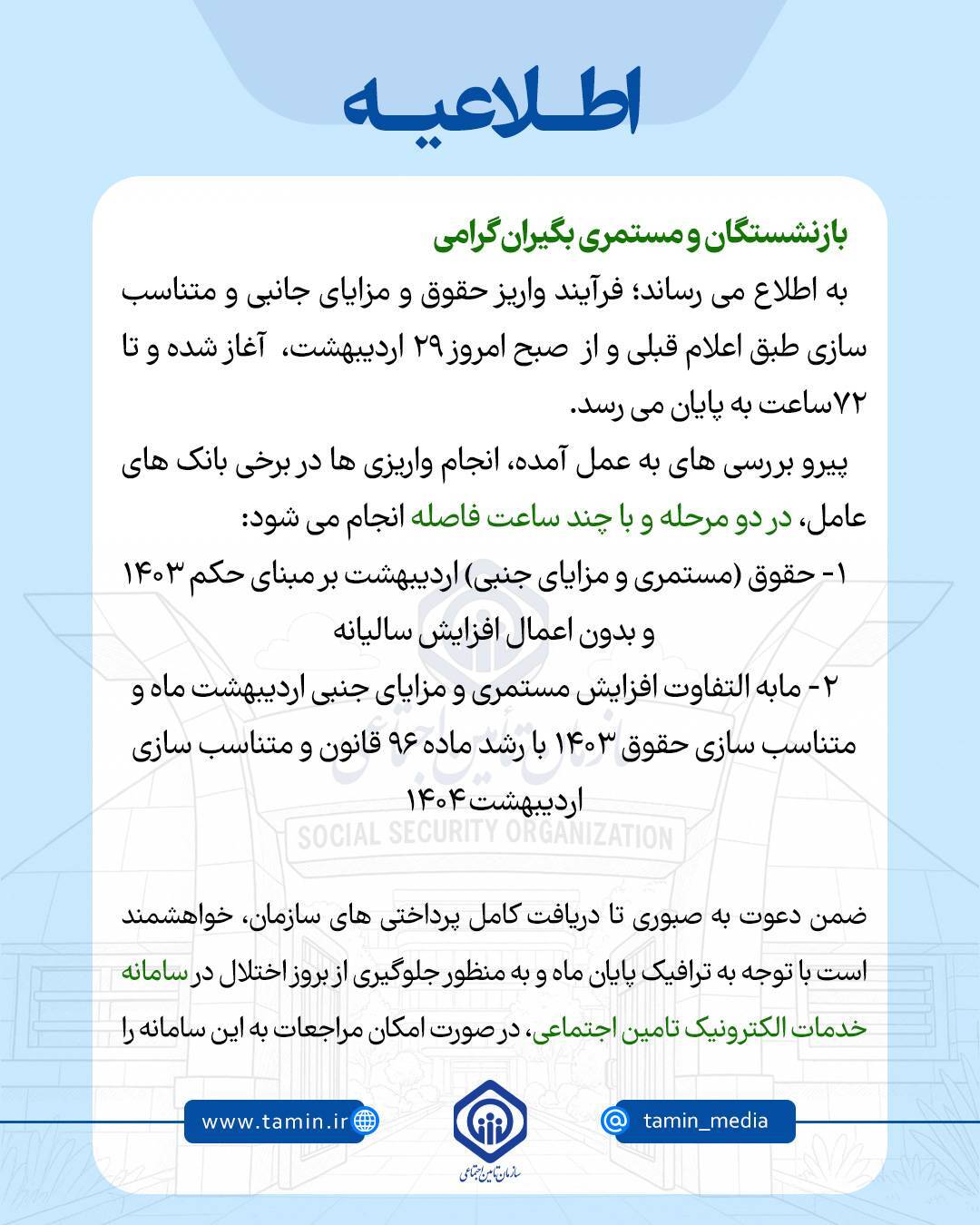 اطلاعیه واریز حقوق بازنشستگان