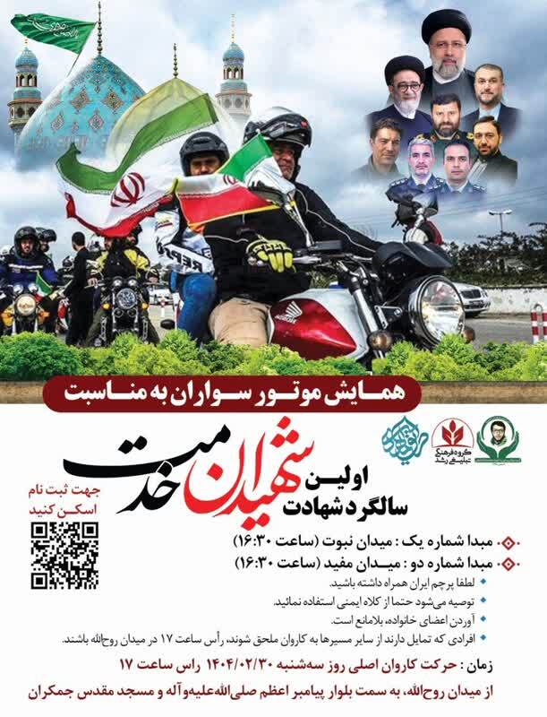 همایش بزرگ موتورسواران قمی در سالگرد شهادت شهید جمهور همایش بزرگ موتورسواران قمی در سالگرد شهادت شهید جمهور