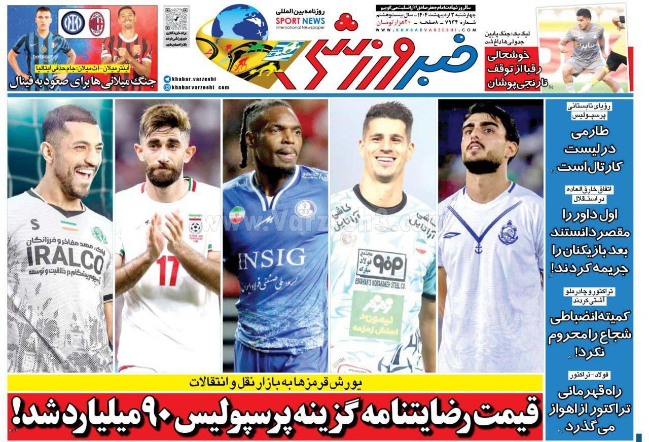 روزنامه خبر ورزشی روزنامه خبر ورزشی