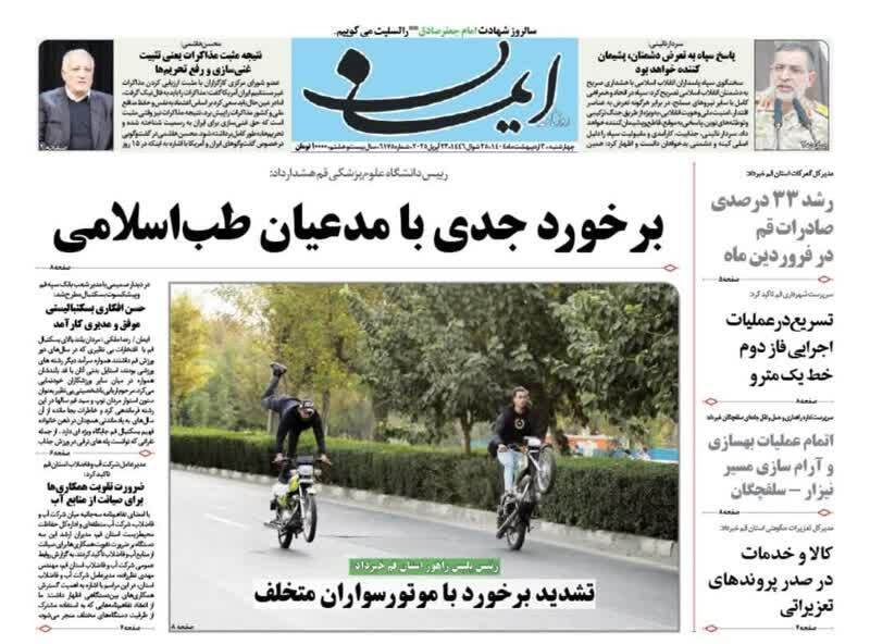 صفحه نخست روزنامه&zwnj;های قم چهارشنبه سوم  اردیبهشت