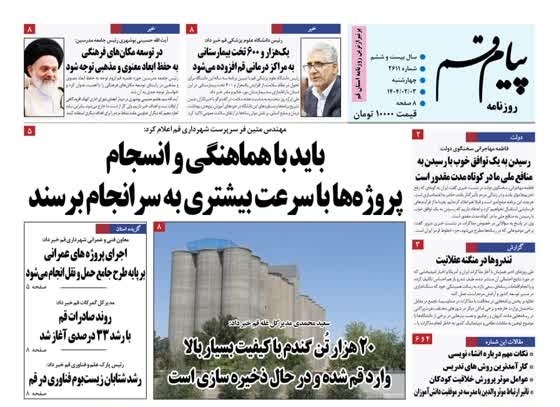 صفحه نخست روزنامه&zwnj;های قم چهارشنبه سوم  اردیبهشت