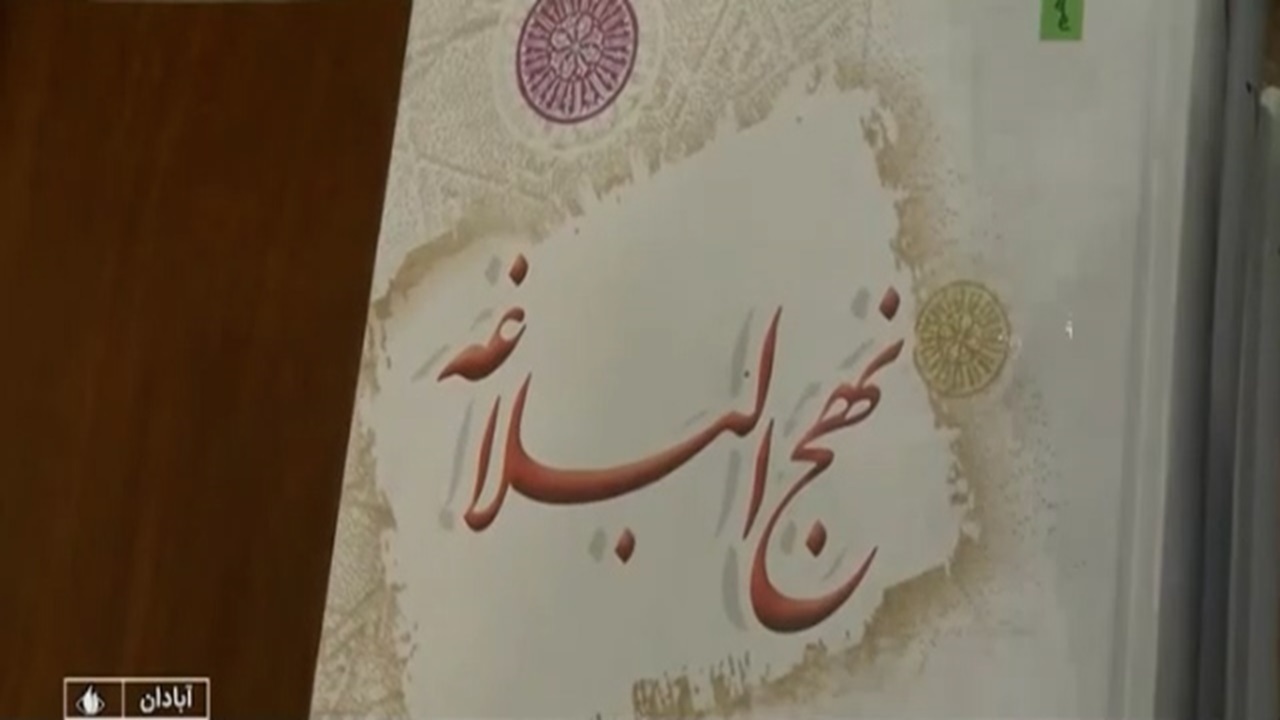 نوآوری در تدریس نهج البلاغه + فیلم