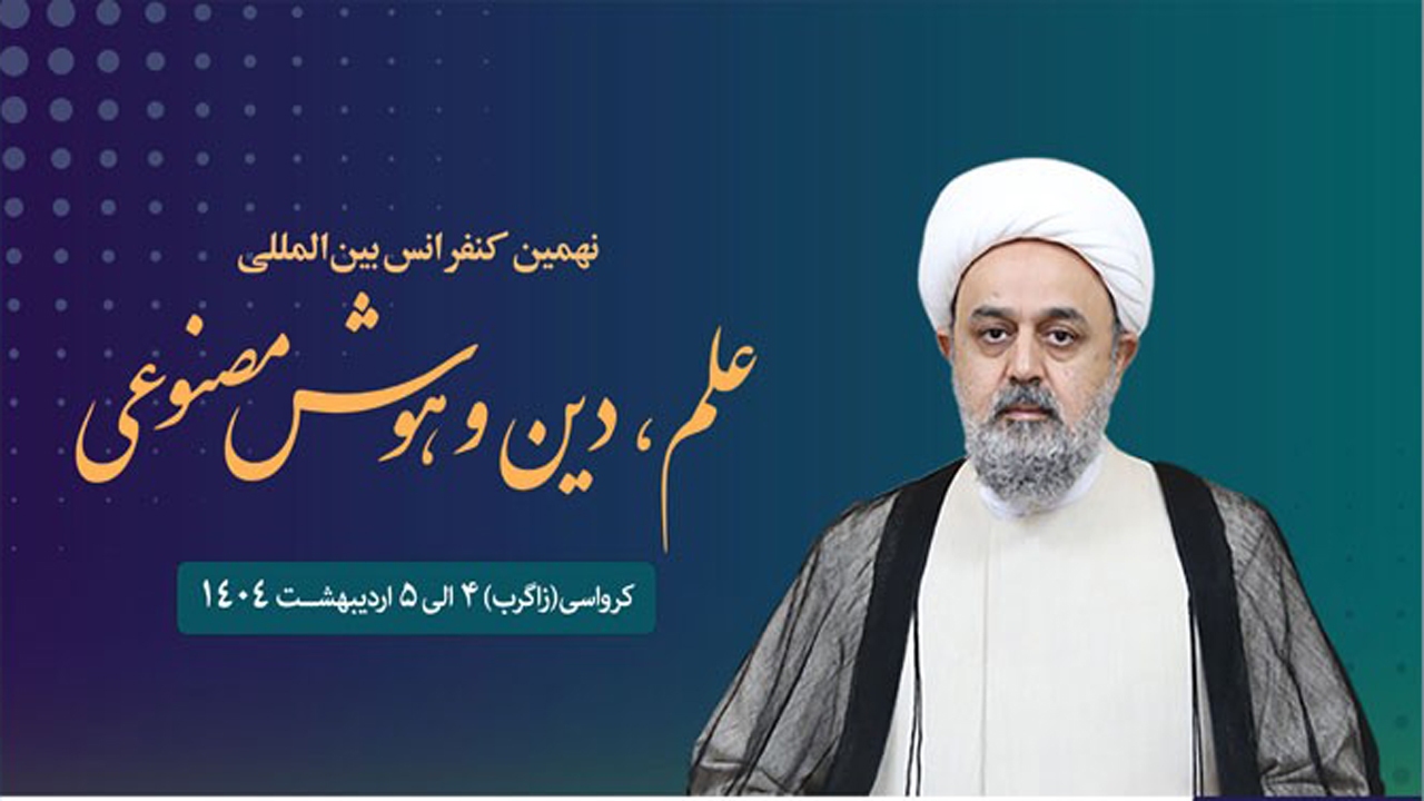 کنفرانس علم، دین و هوش مصنوعی برگزار می‌شود